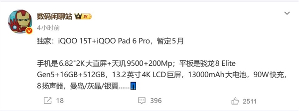 全球首款2K屏+天玑9500旗舰来了！iQOO 15T五月亮相
