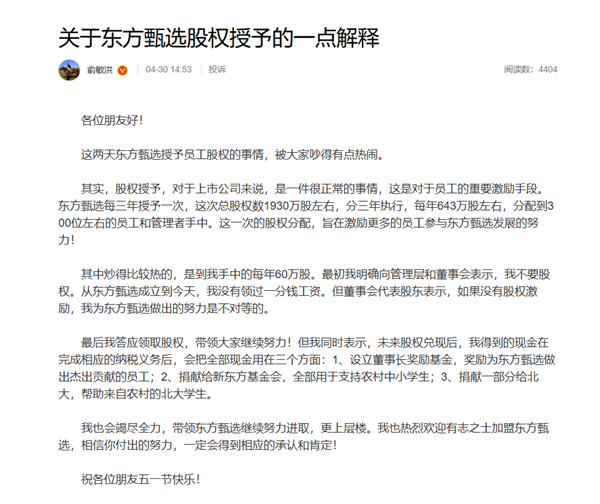 俞敏洪回应获授180万股：从东方甄选成立到今天 没领过一分钱工资