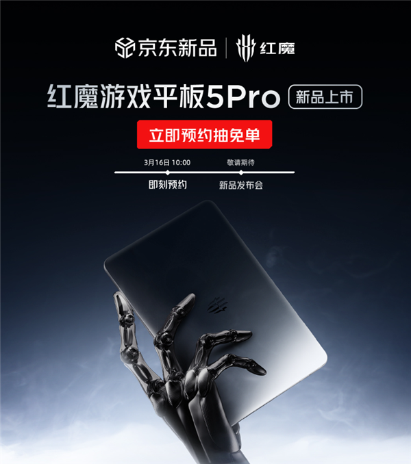 红魔游戏平板5 Pro 5月发布！行业最强游戏平板 唯一超高刷OLED