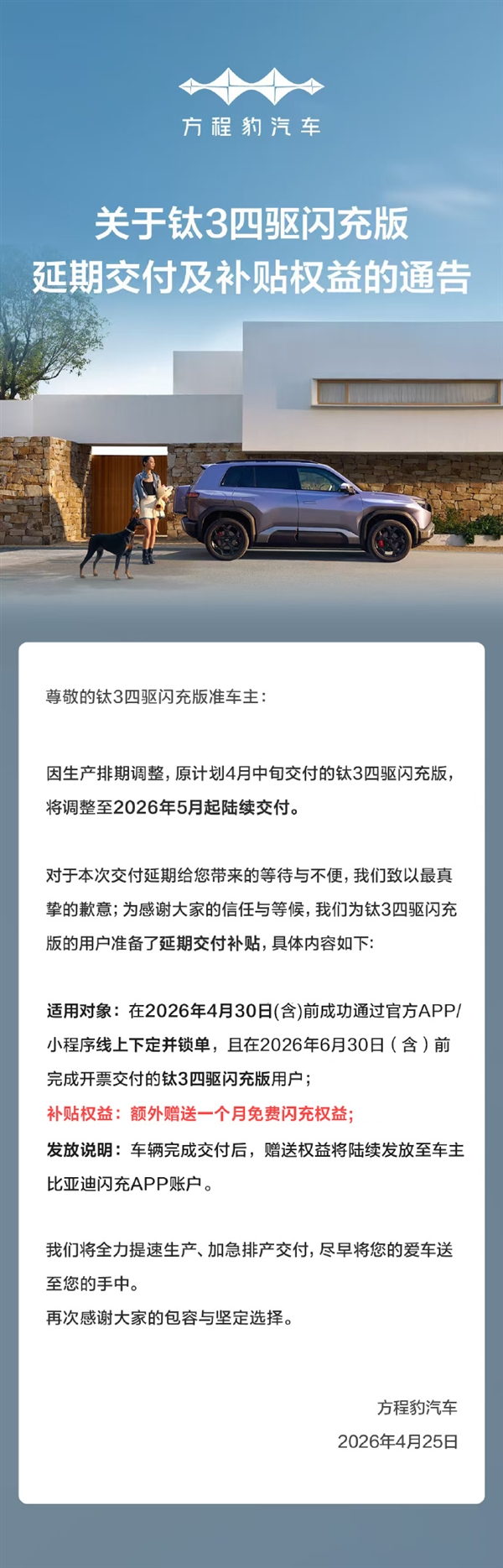 方程豹汽车钛3四驱闪充版交付延期