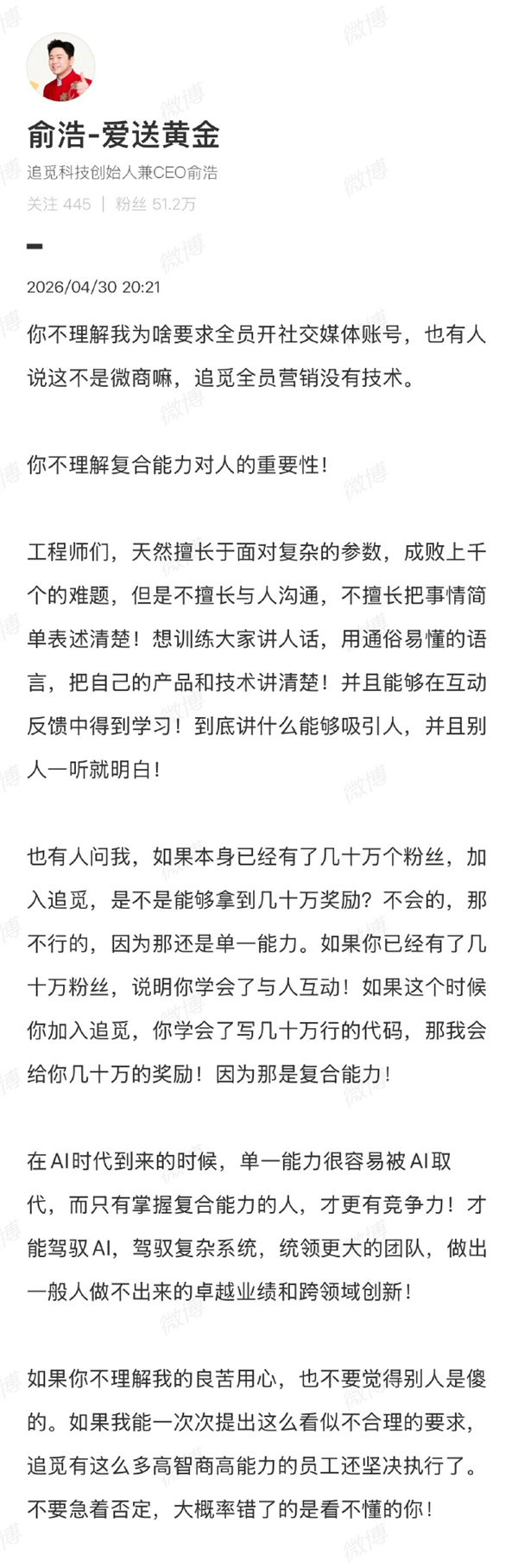 追觅俞浩回应要求全员开社媒账号：你不理解复合能力对人的重要性 不理解我 也不要觉得别人傻