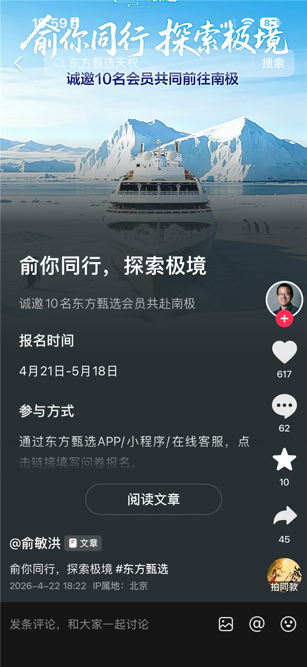 俞敏洪官宣邀10名东方甄选会员赴南极 非会员需付597元入会方可报名