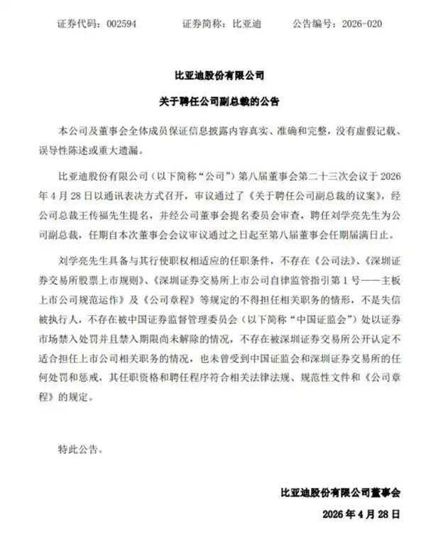 王传福亲自提名！刘学亮任比亚迪副总裁 年薪在700万元级别