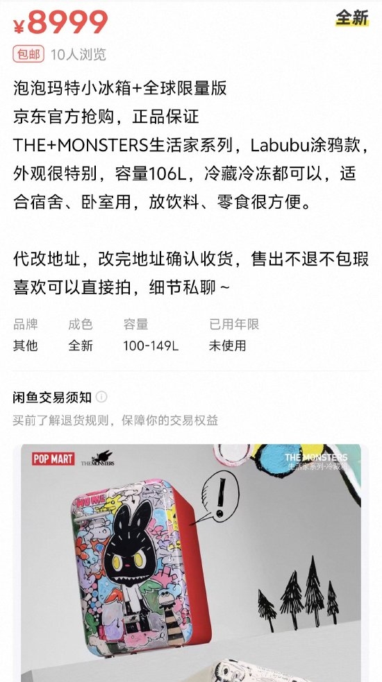 上万人疯抢预约！LABUBU 冰箱二手炒至8999元 溢价狂飙50%