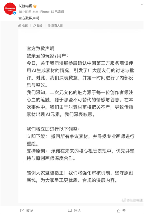 漫展误用AI元素 长虹电视道歉：立即下架重绘