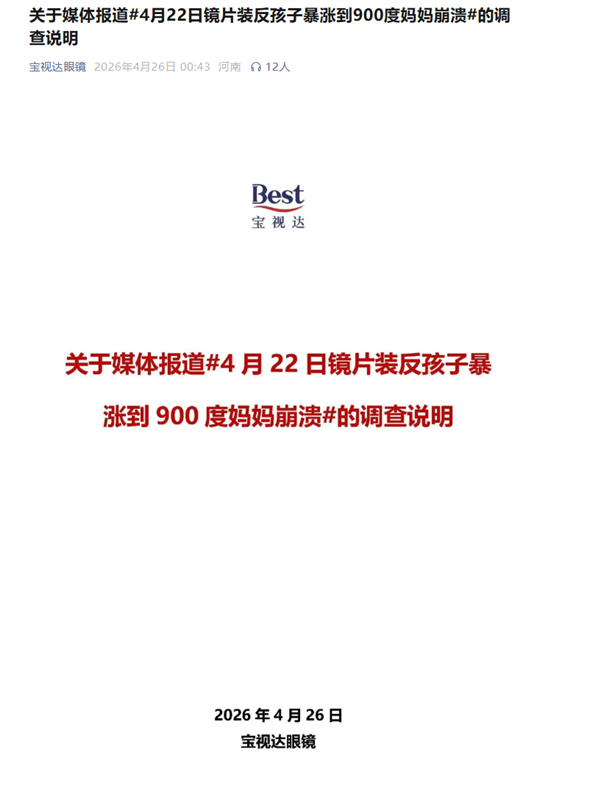 宝视达回应镜片装反致孩子近视暴涨900度：不存在左右装反情况