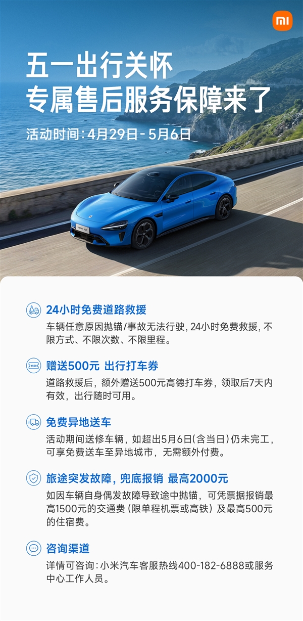 小米汽车公布五一假期专项售后服务：24小时不限里程免费救援、赠送500打车券