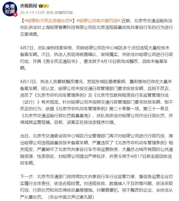 哈啰新增10万元上海罚款 此前刚在北京被立案调查