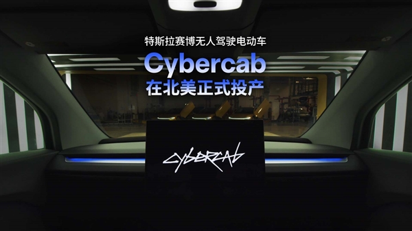 马斯克把方向盘删了！特斯拉Cybercab无人驾驶车已投产