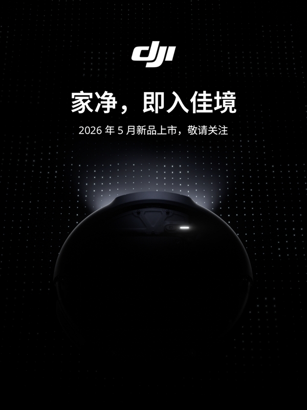大疆官宣：DJI ROMO 2代扫地机器人5月登场