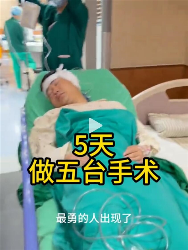 男子5天连做5台手术 网友：在长痛和短痛之间选择了剧痛
