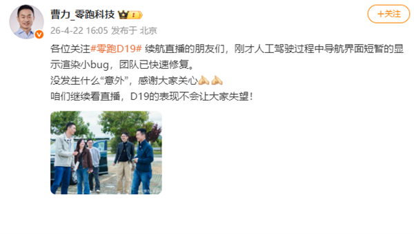 零跑回应高速直播时导航界面异常：短暂的显示渲染小bug 团队已快速修复