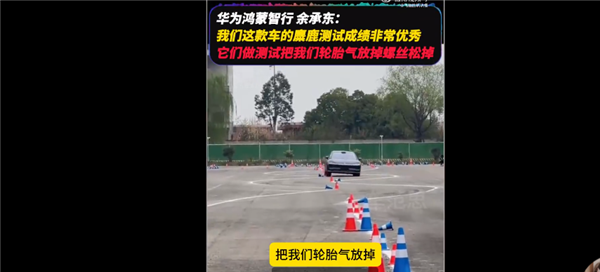 余承东在直播中谈及享界S9麋鹿测试争议