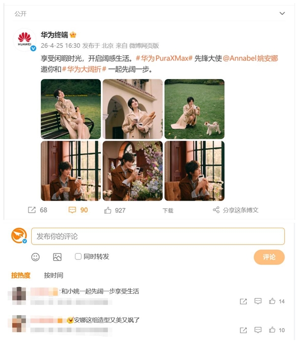 姚安娜与华为Pura X Max