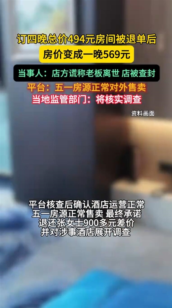 四晚494元房间被退单后变一晚569元：店方谎称老板离世