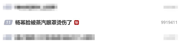 杨幂脸被蒸汽眼罩烫伤了：大家使用时要小心