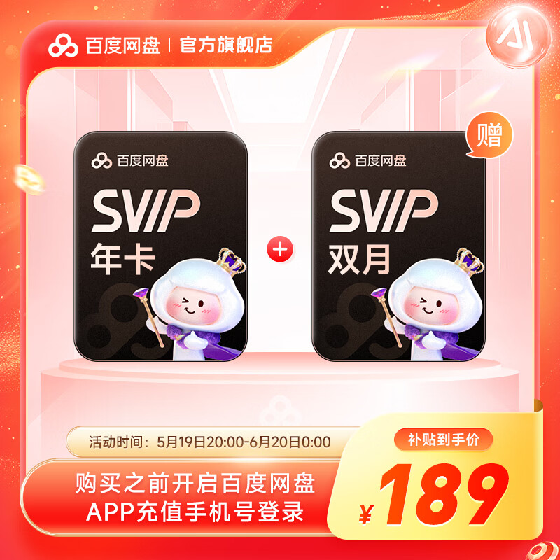 618 首轮红包 24 点即将失效,B站百度网盘会员直降年内好价