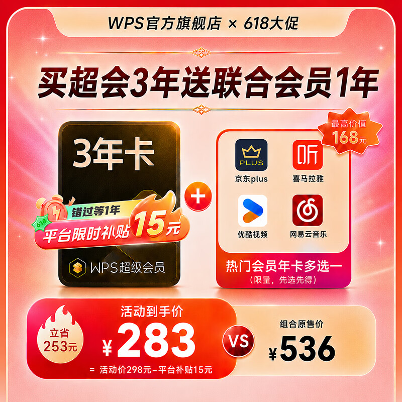 会员 618 狂促合集:WPS 超会 58 元 / 年、115 官方 75 元 / 年探底,B站百度网盘夸克直降
