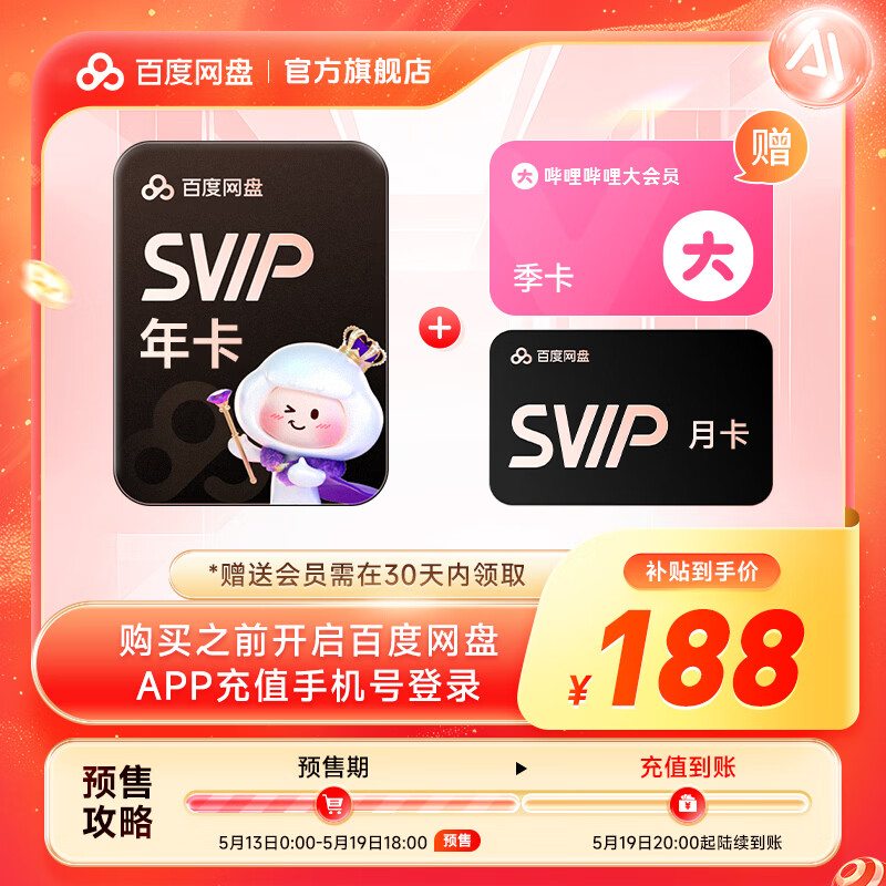 618 首轮红包 24 点即将失效,B站百度网盘会员直降年内好价