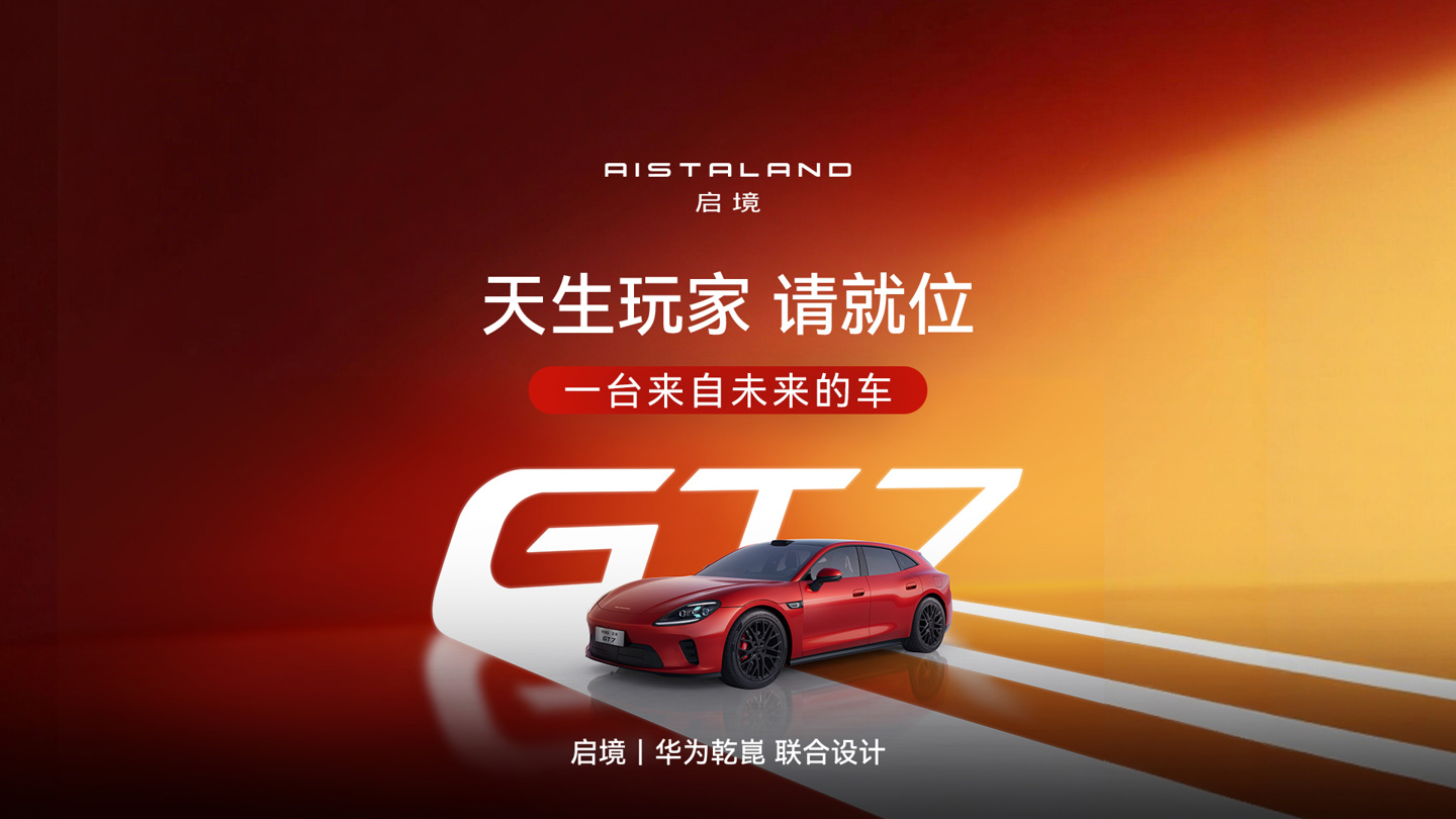 21.99 万元起华为乾崑|启境 GT7 车型开启预售:首发 τ 定律数字底盘赤兔平台,首批搭载 ADS 5 智驾