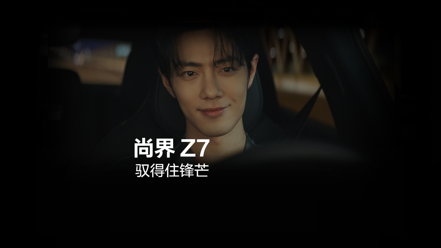 尚界 Z7 尺寸