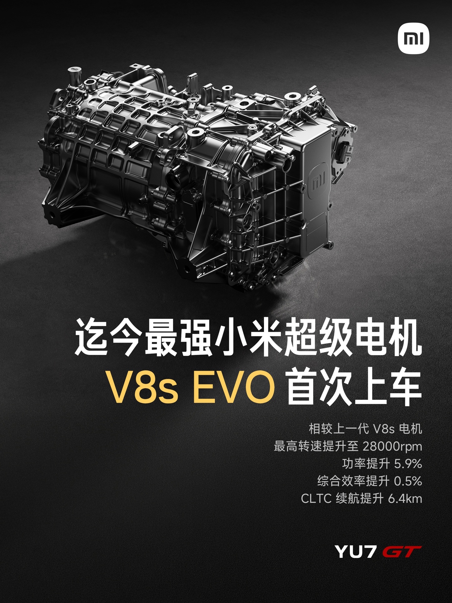 小米 YU7 GT 搭载 V8s EVO 超级电机