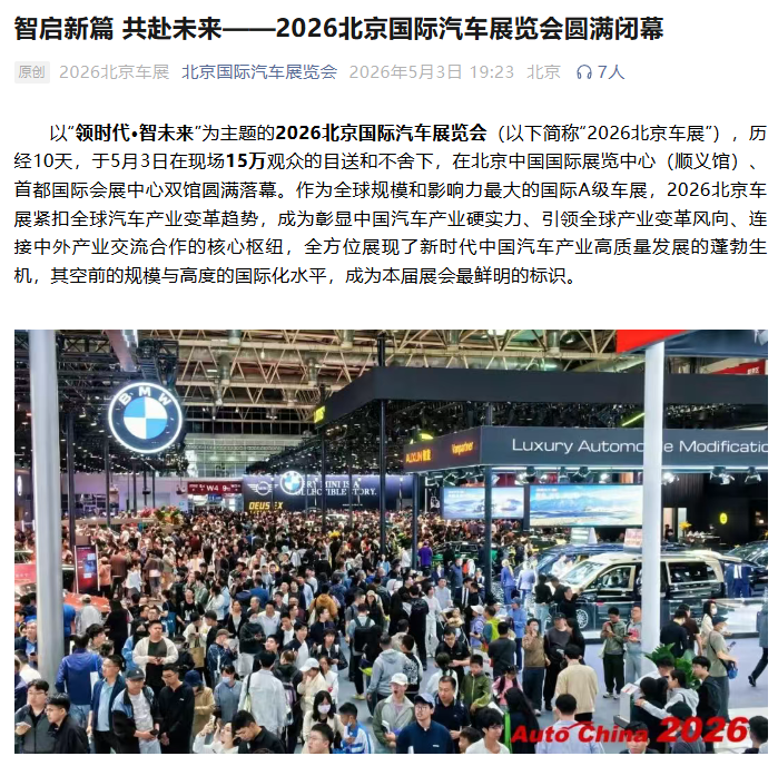 2026 北京车展闭幕：刷新全球规模纪录