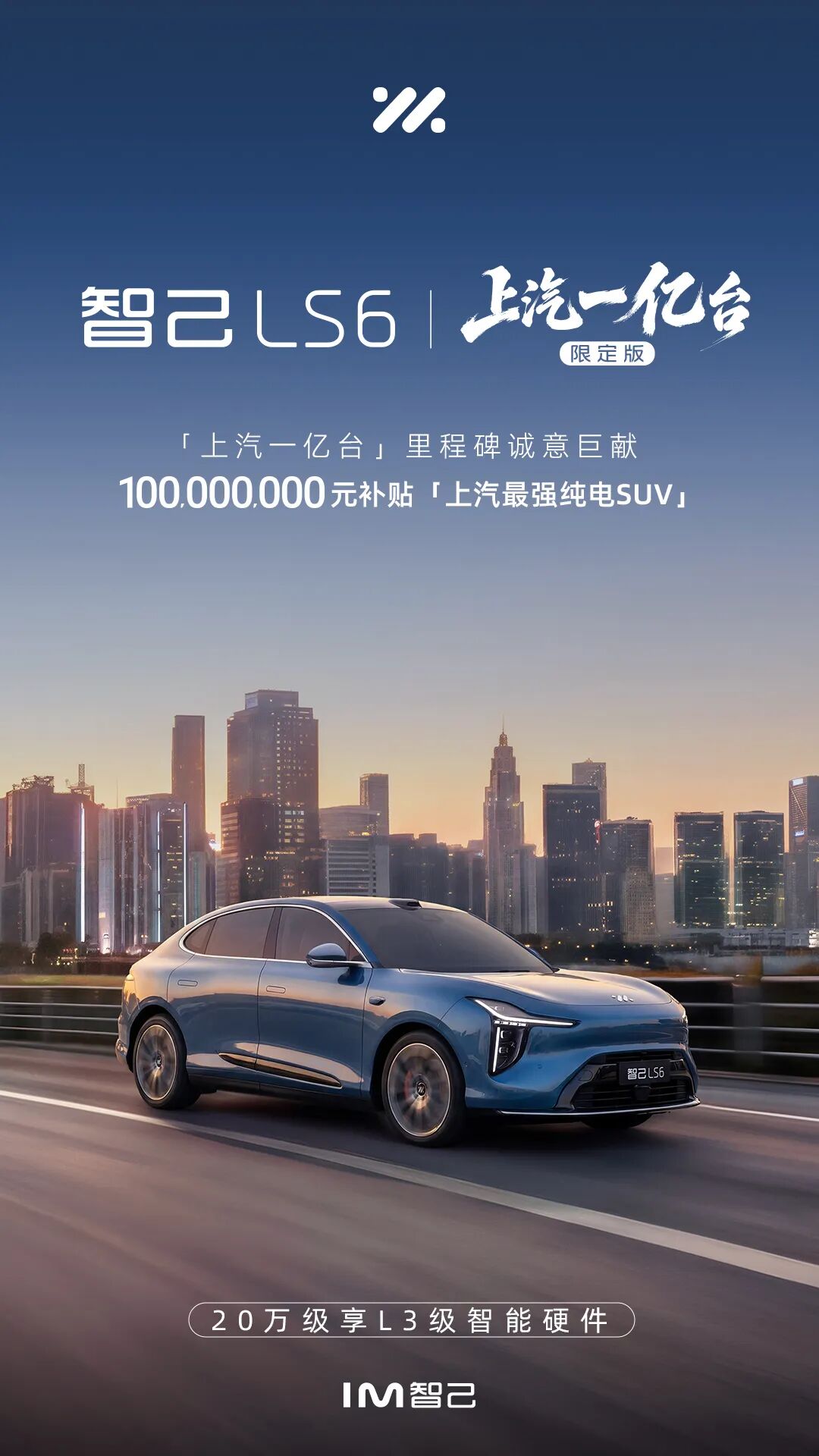智己 LS6 上汽一亿台限定版
