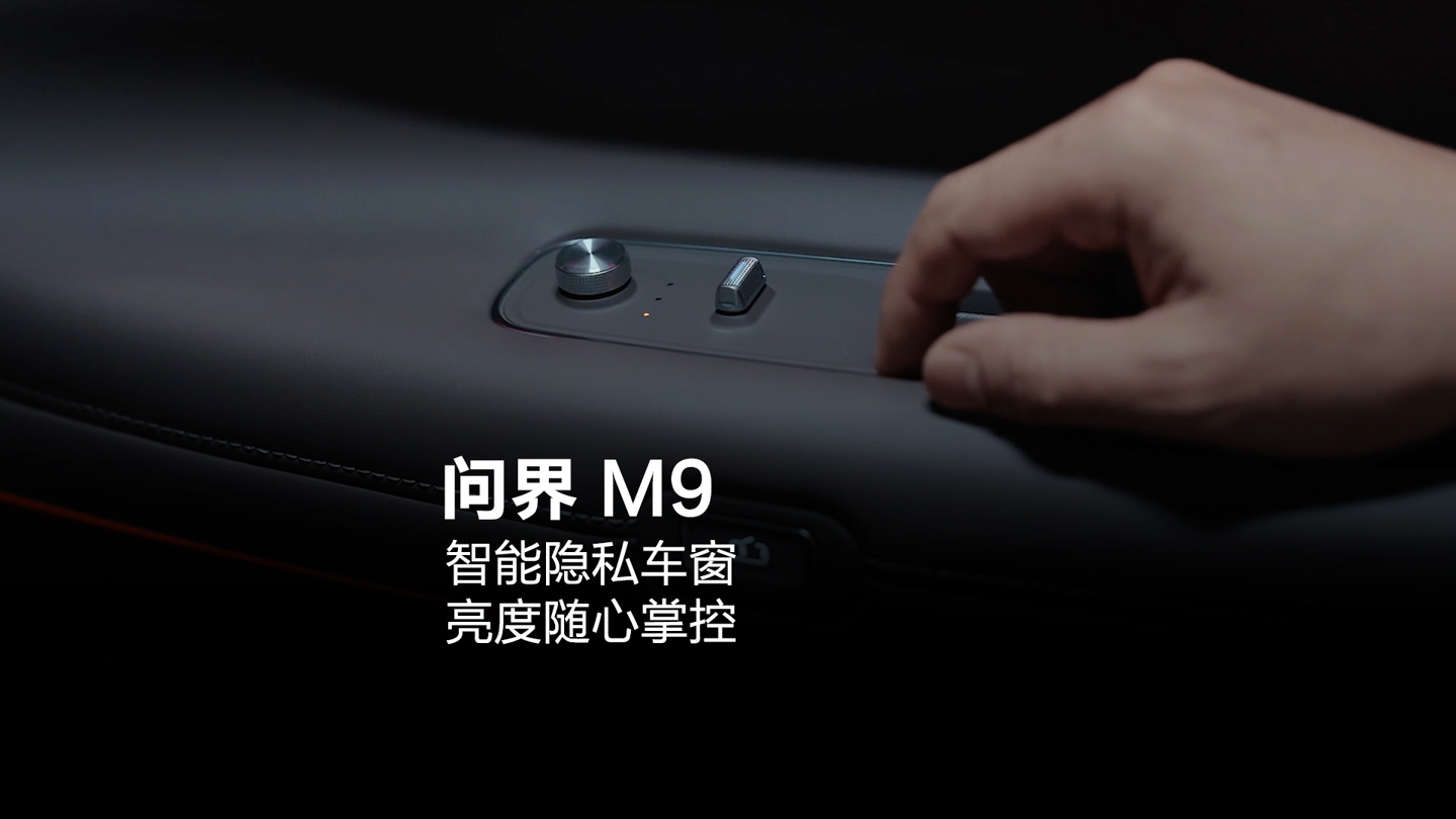问界 M9 智能隐私调光玻璃