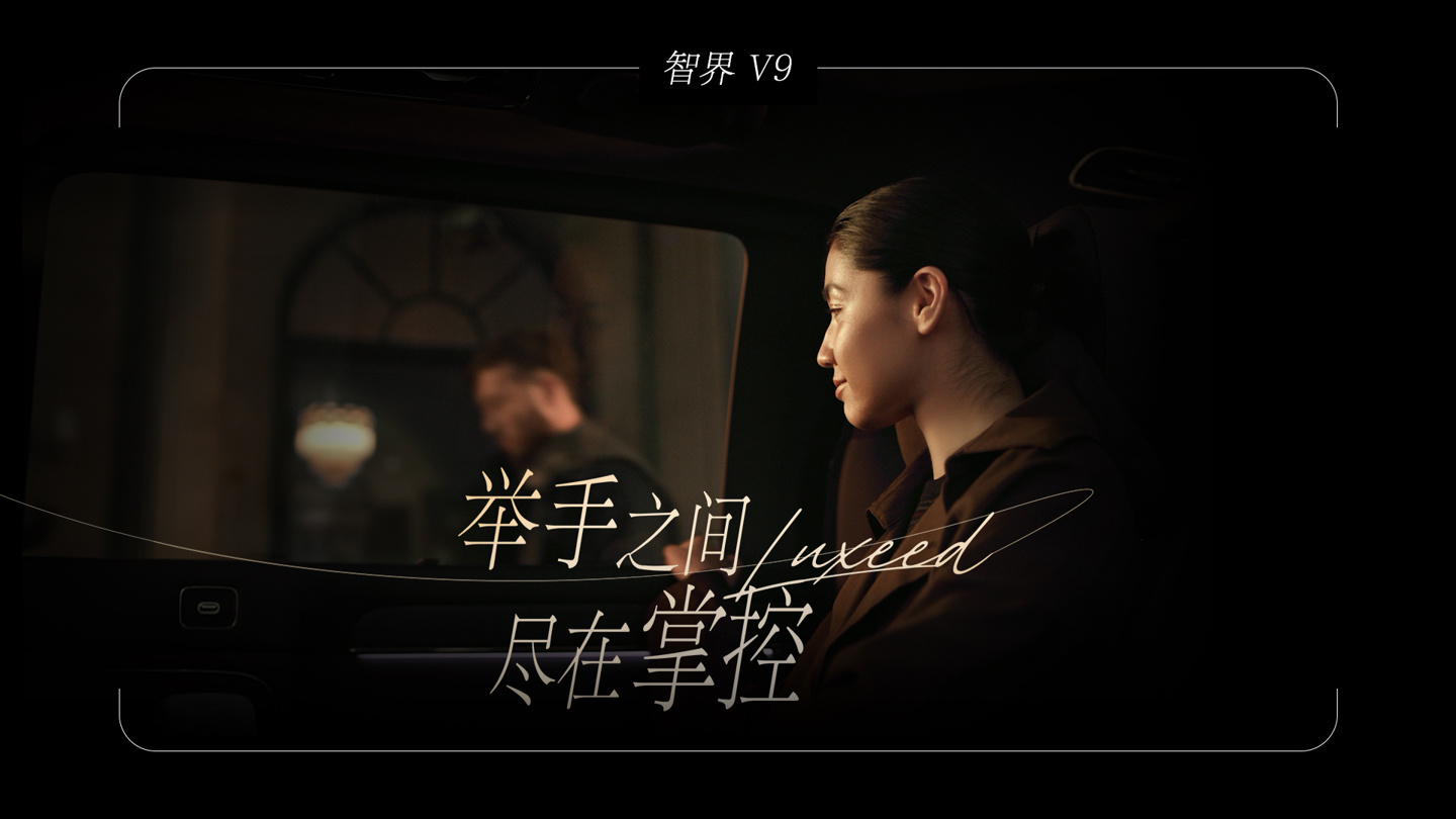 智界 V9 智能隐私调光玻璃