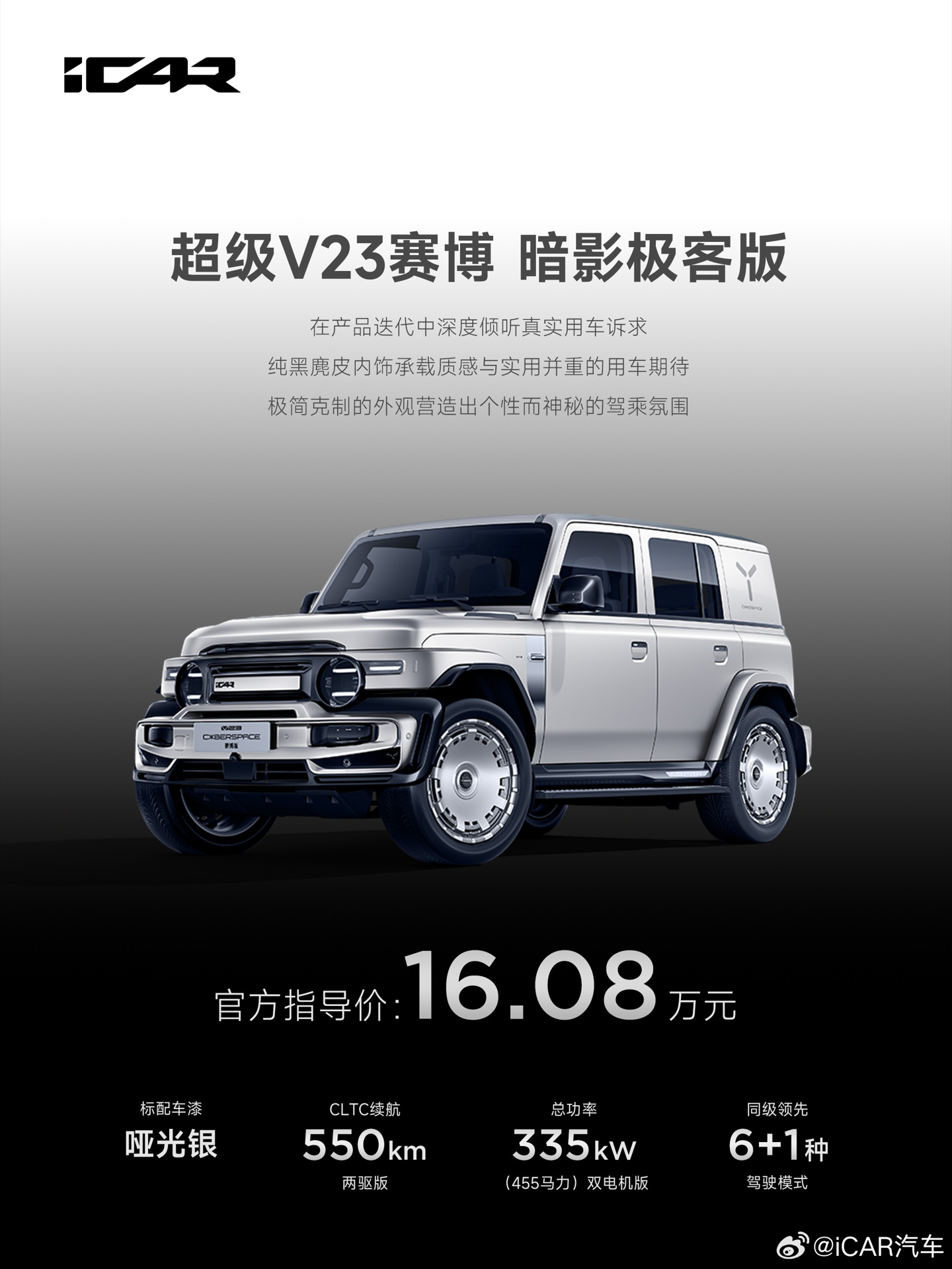 奇瑞 iCAR 超级 V23 赛博暗影极客版上市,售 16.08 万元
