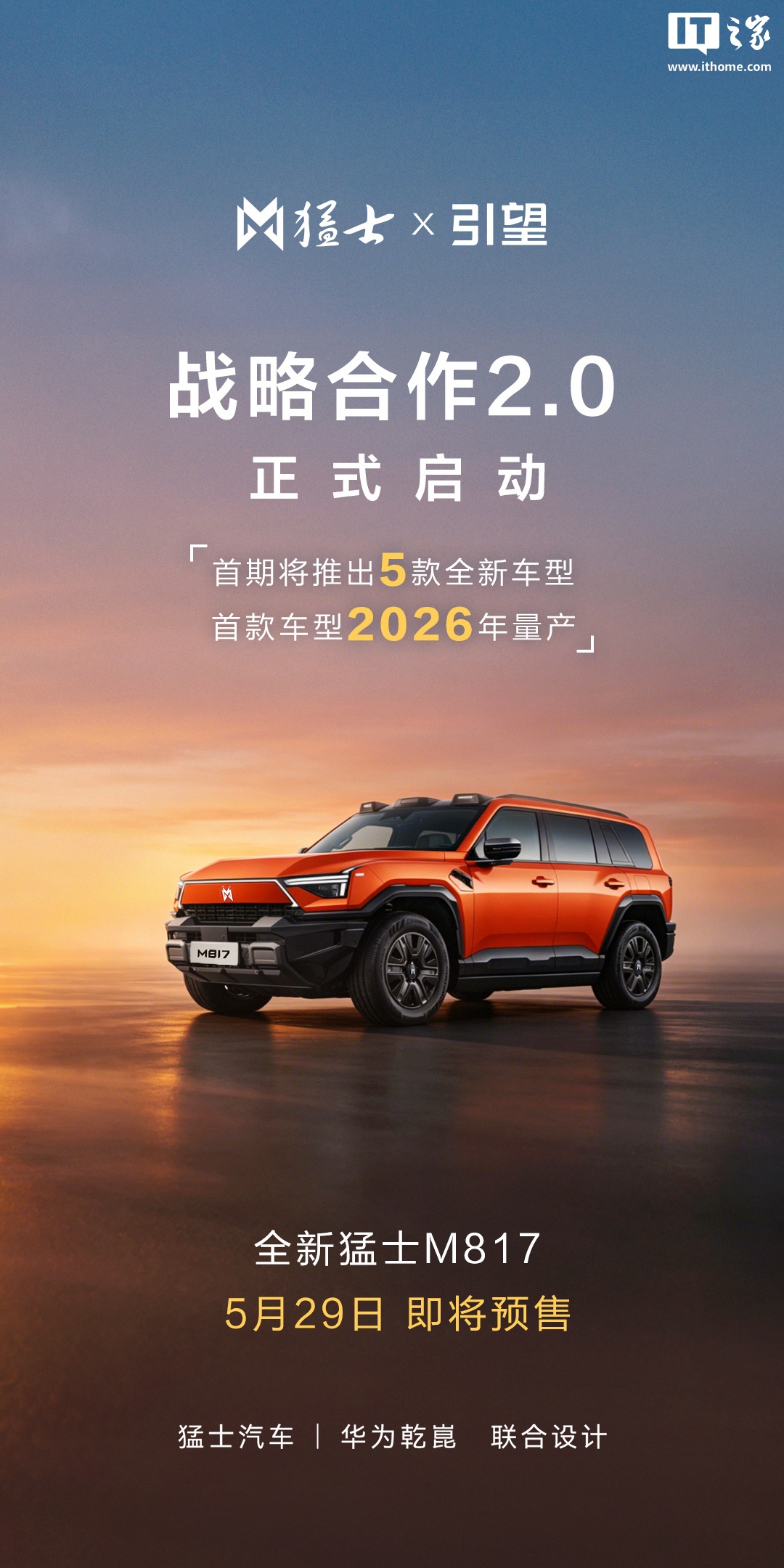 猛士汽车与引望战略合作 2.0 启动