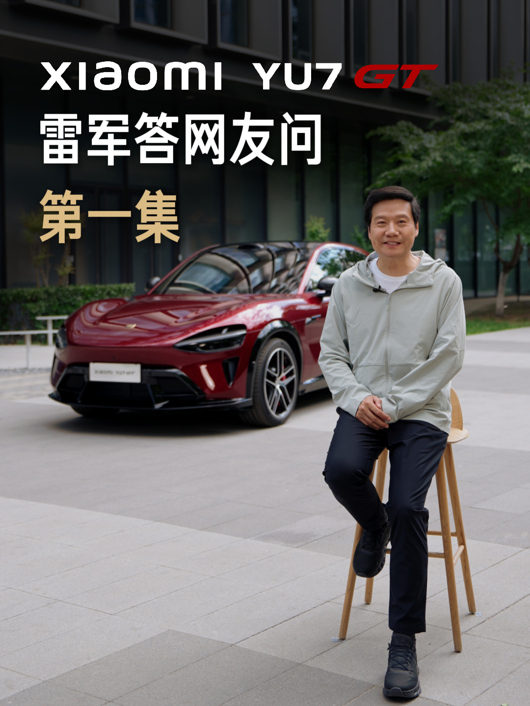 雷军谈 GT 和 Ultra 不同,称小米 YU7 GT 是一款适合长途旅行的跑车级 SUV 小米 YU7 GT