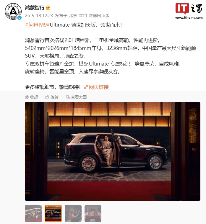问界 M9 Ultimate 领世加长版