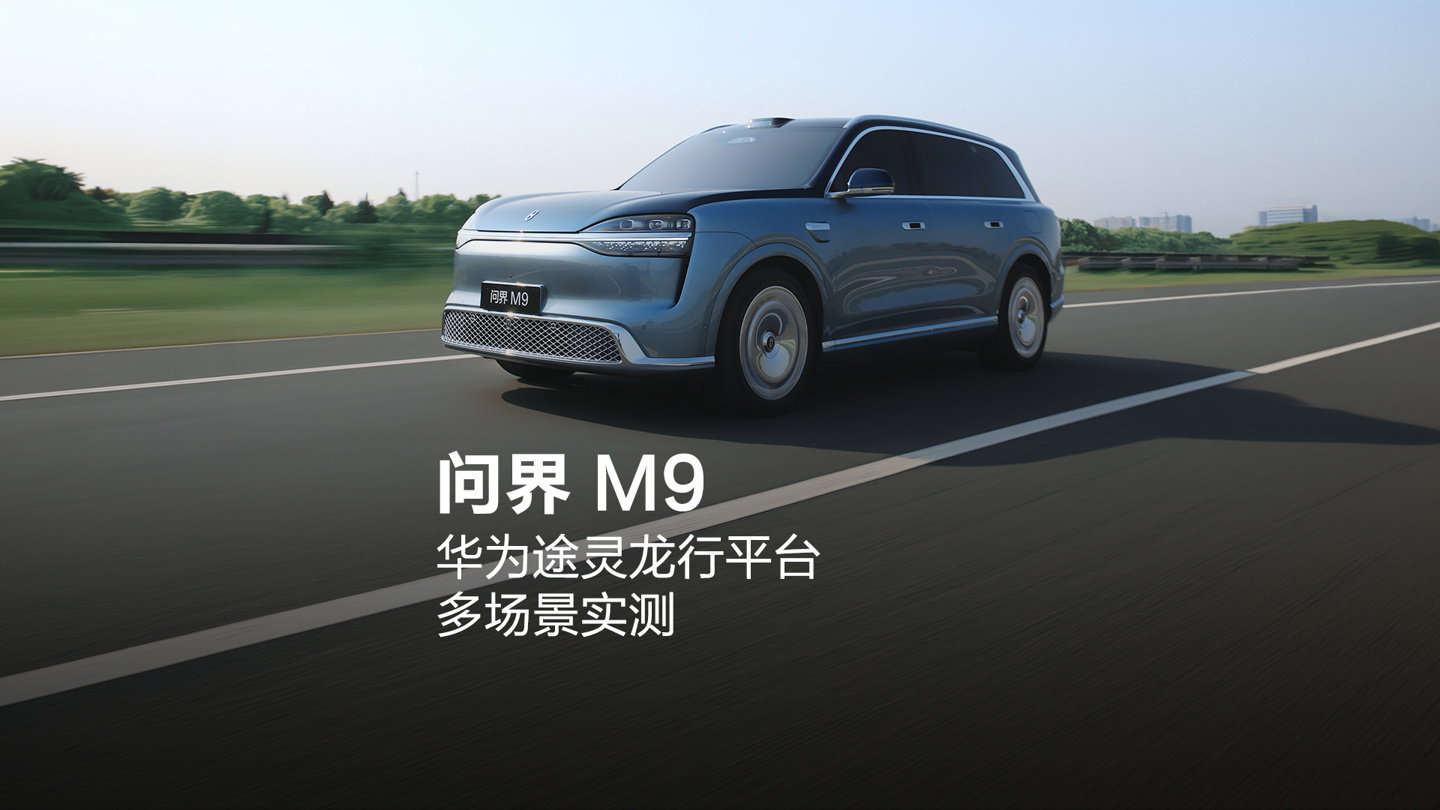 全新一代问界 M9