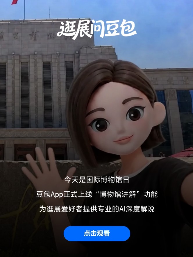 QQ20260519-113101.jpg 豆包AI博物馆讲解模式