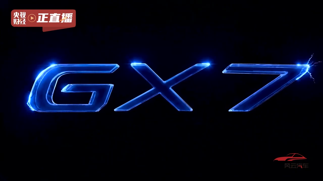 启境 GX7 官宣亮相