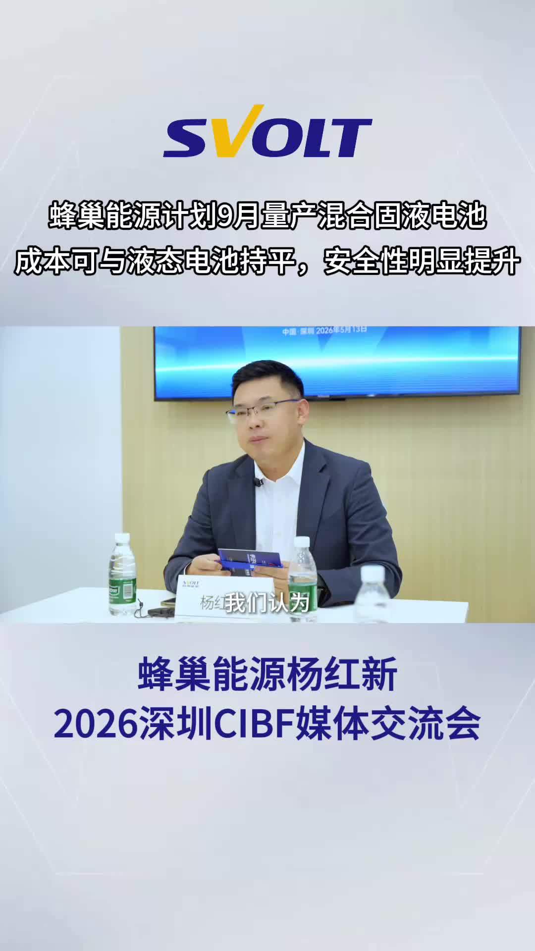 蜂巢能源混合固液电池