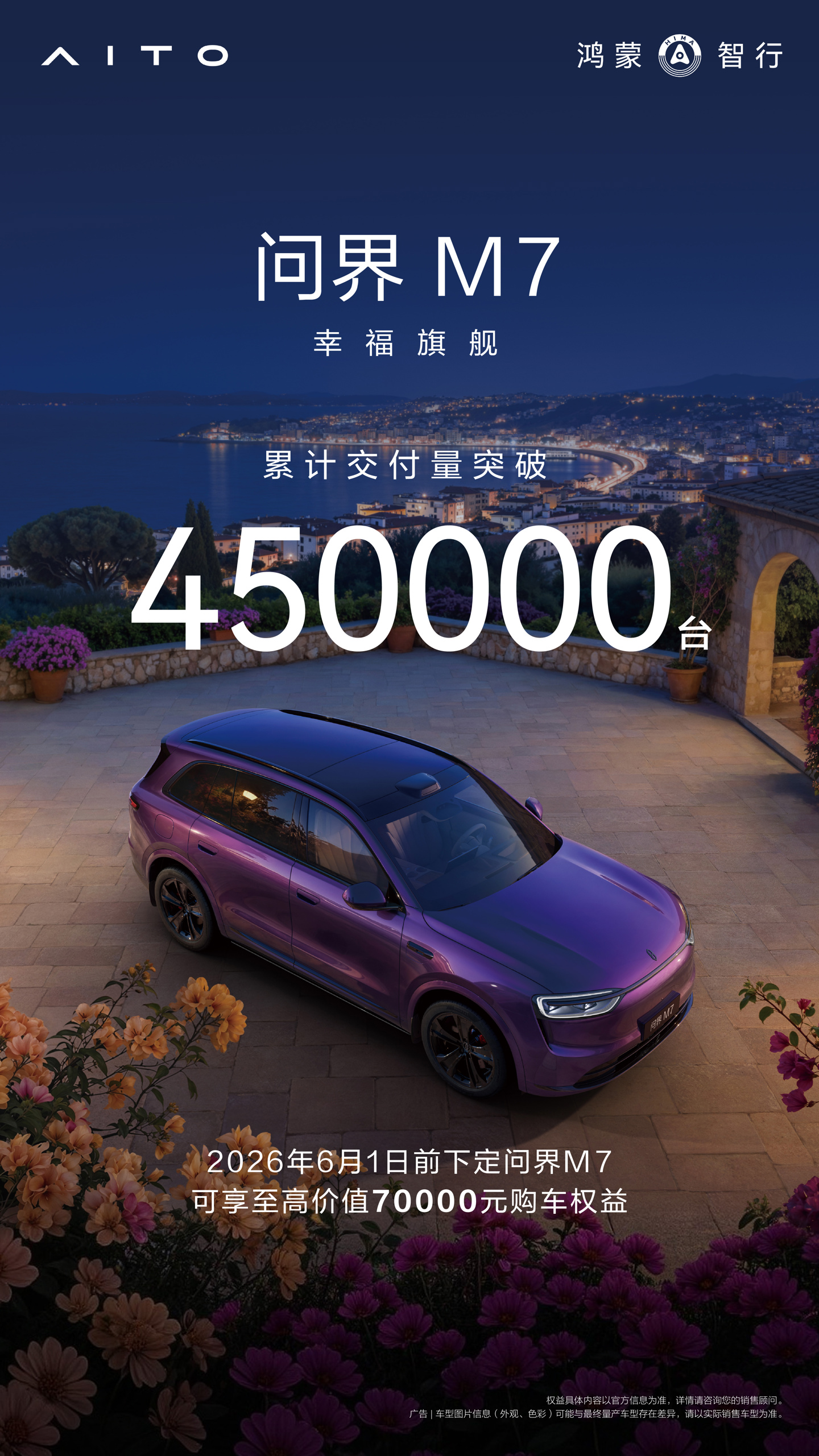 问界 M7 交付突破 45 万台