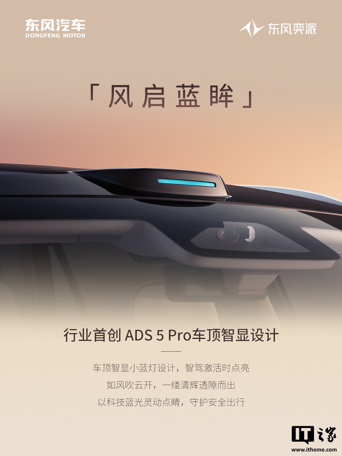 东风奕派 M8 车顶智显设计
