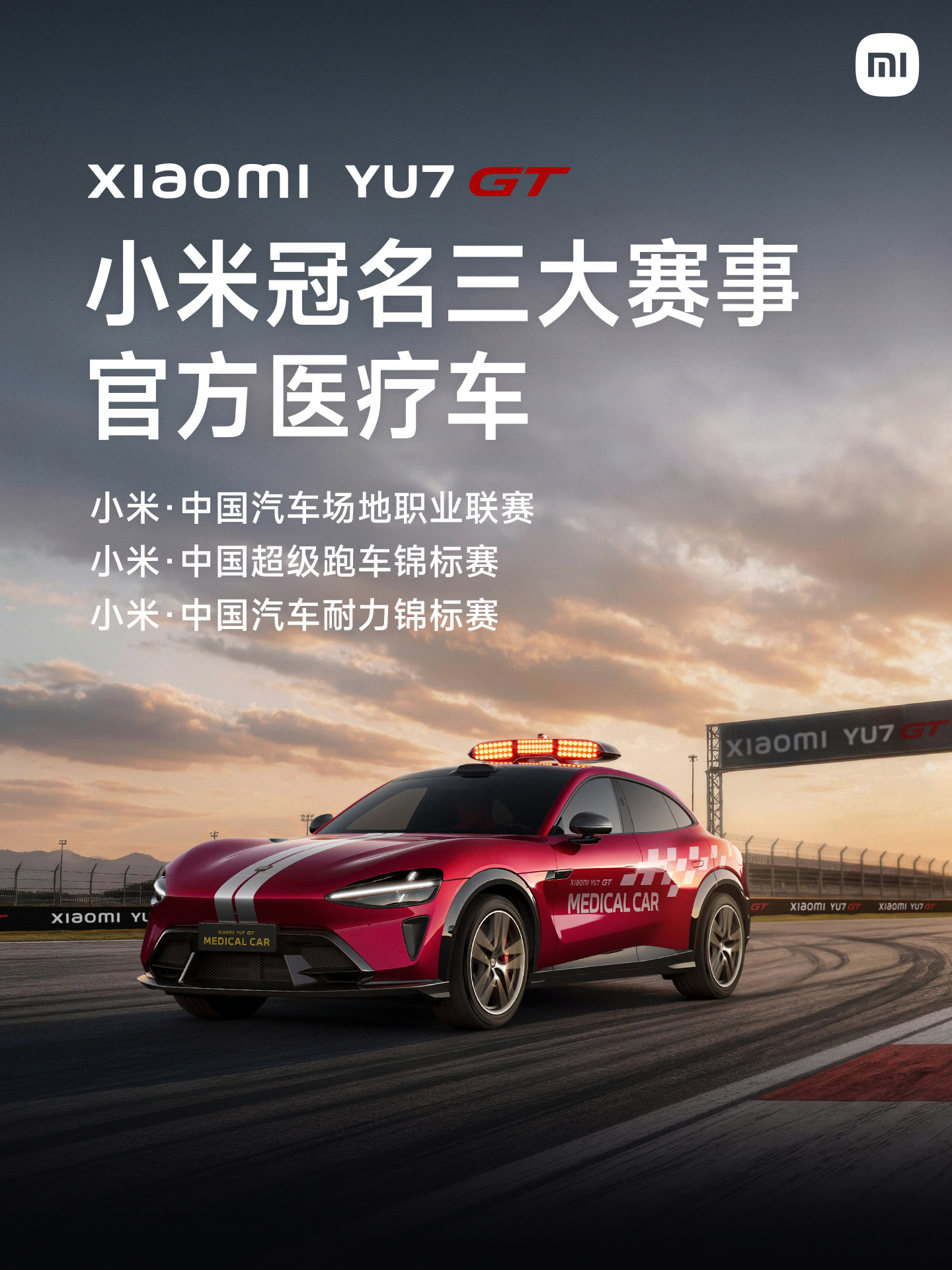 小米 YU7 GT 医疗车亮相赛道