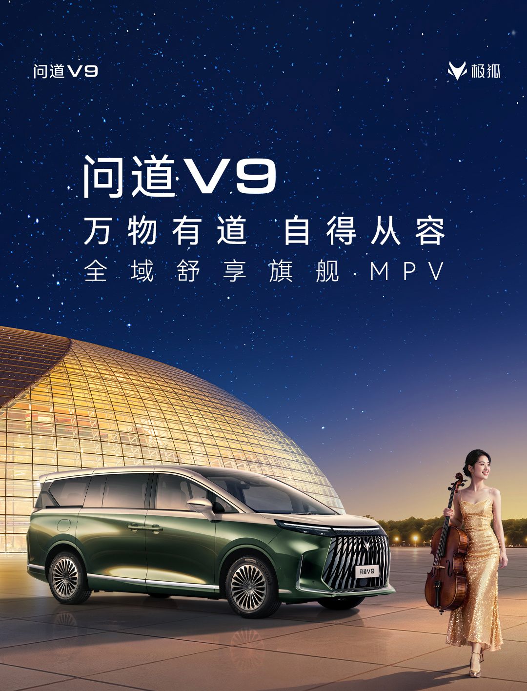 极狐问道 V9 车型 5 月 27 日上市,预售补贴价 21.99 万元起