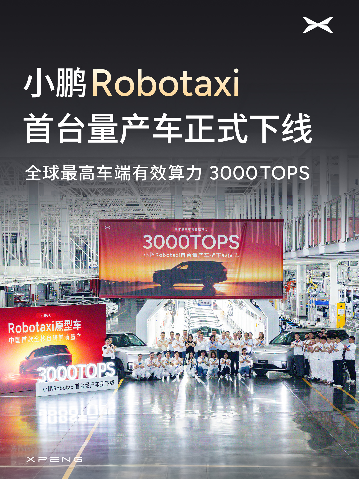 小鹏 GX Robotaxi 量产车