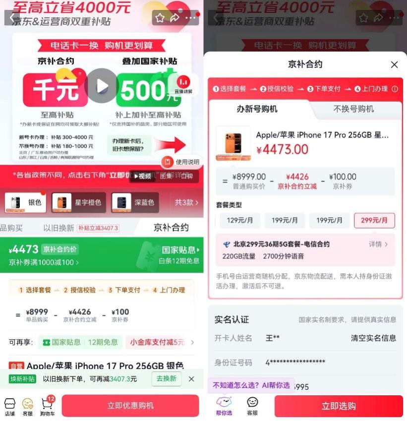 “京补合约”优惠详情示例