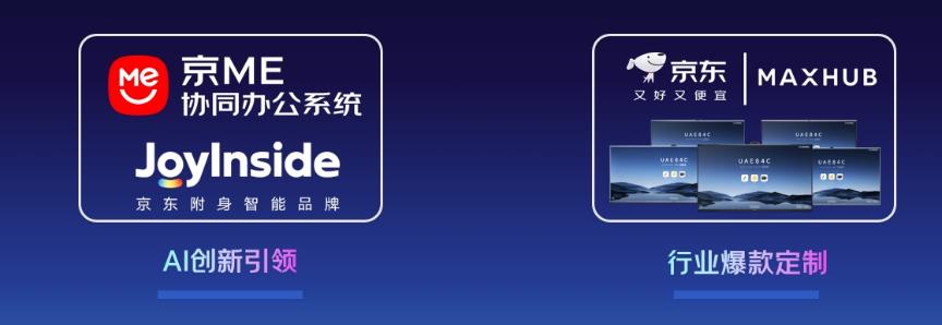 京东与MAXHUB战略合作升级