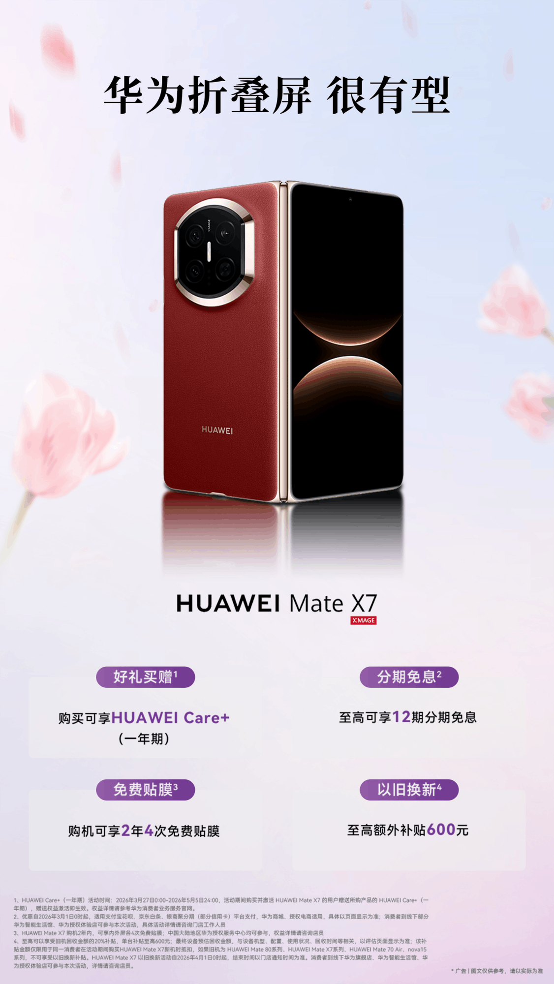 华为Mate X7 618优惠