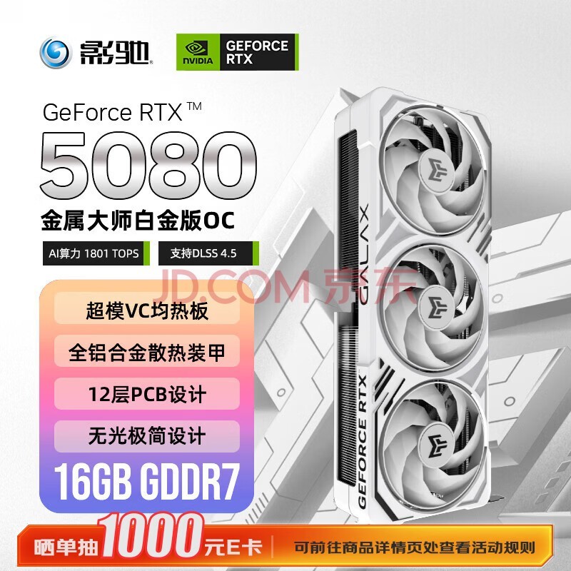 影驰GeForce RTX 5080 金属大师 白 OC 16G