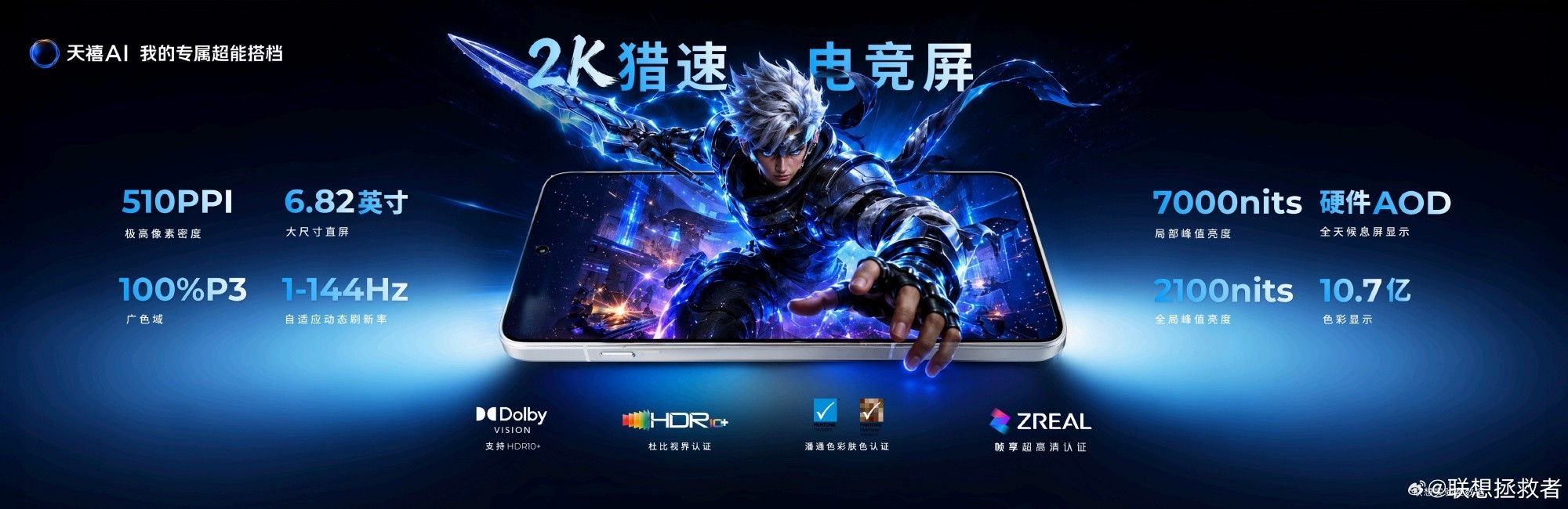 联想天禧AI一体多端全场景新品超能之夜:拯救者Y900 AI平板重磅登场