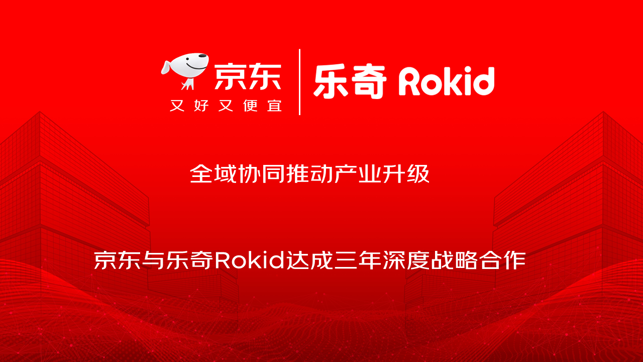 京东与乐奇Rokid达成战略合作