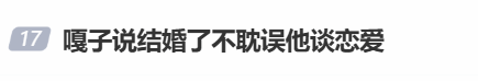 嘎子谢孟伟口出狂言登热搜！结婚了不耽误他谈恋爱
